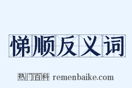 悌顺反义词是什么意思的图片